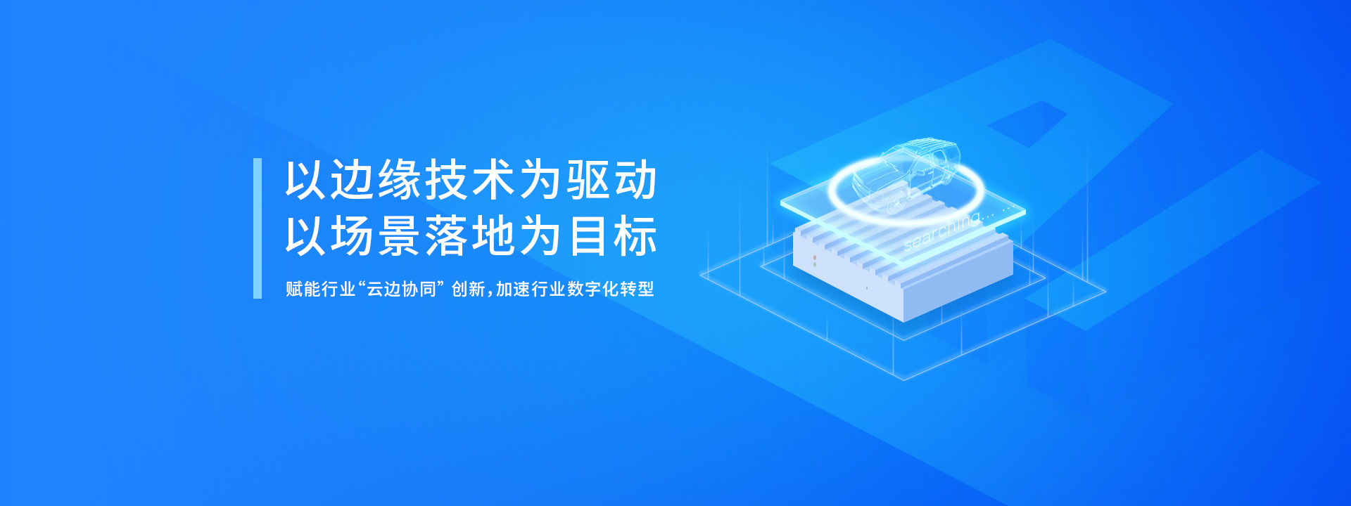 AI邊緣計(jì)算產(chǎn)品