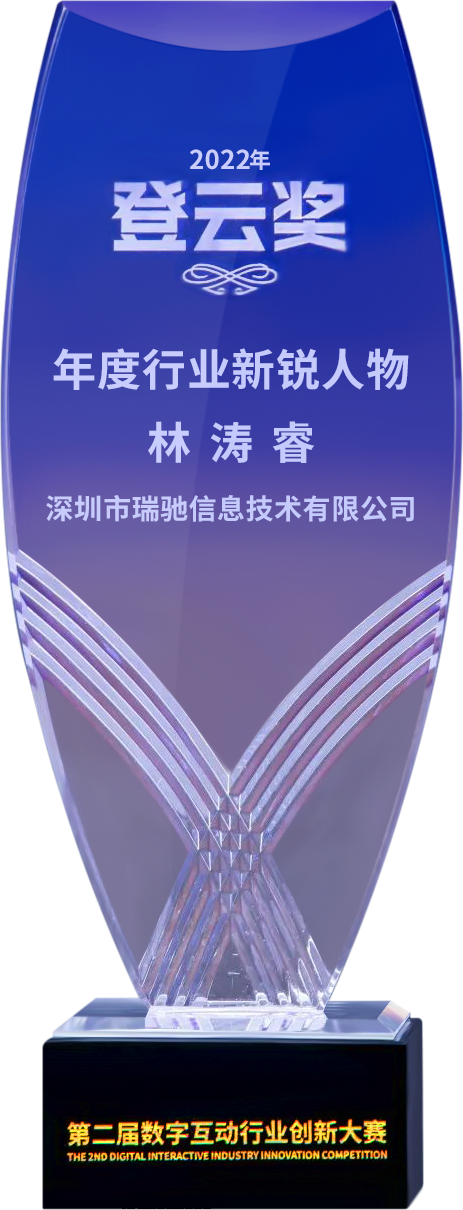 第二屆“登云獎”出爐！瑞馳斬獲兩項殊榮！