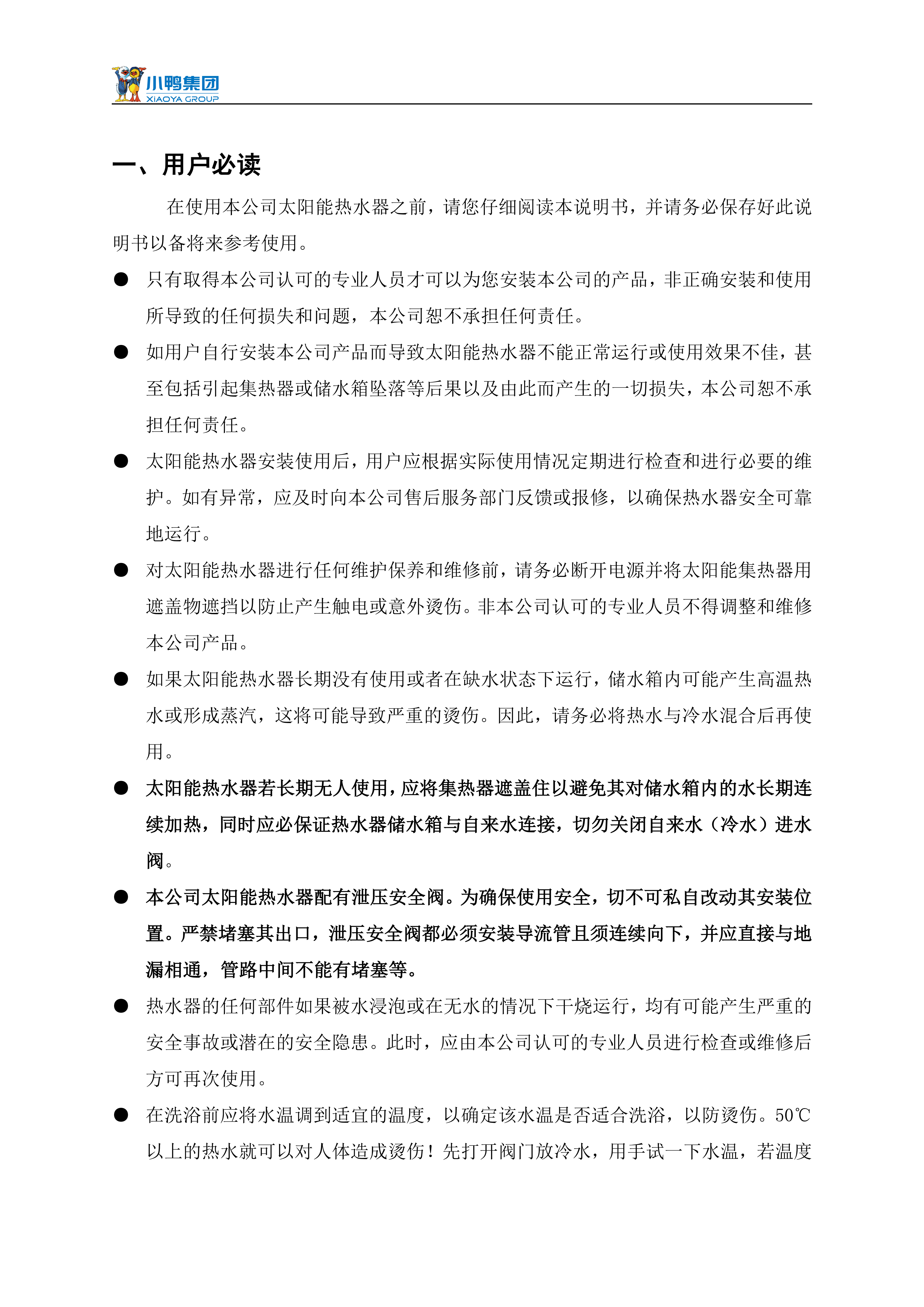 【荷韻新說(shuō)明書(shū)】小鴨分體太陽(yáng)能熱水器產(chǎn)品使用說(shuō)明書(shū)_03