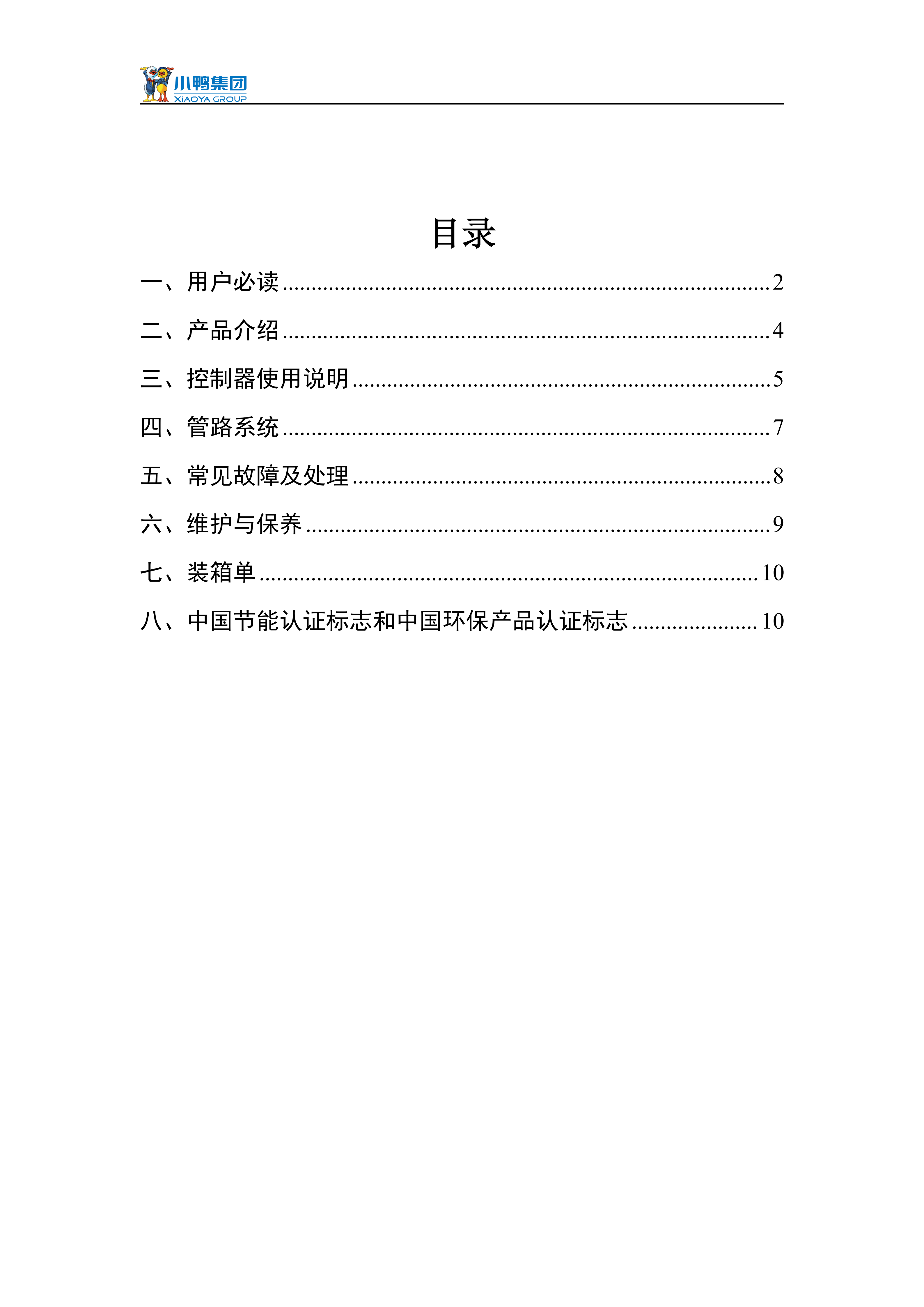 【荷韻新說(shuō)明書(shū)】小鴨分體太陽(yáng)能熱水器產(chǎn)品使用說(shuō)明書(shū)_02