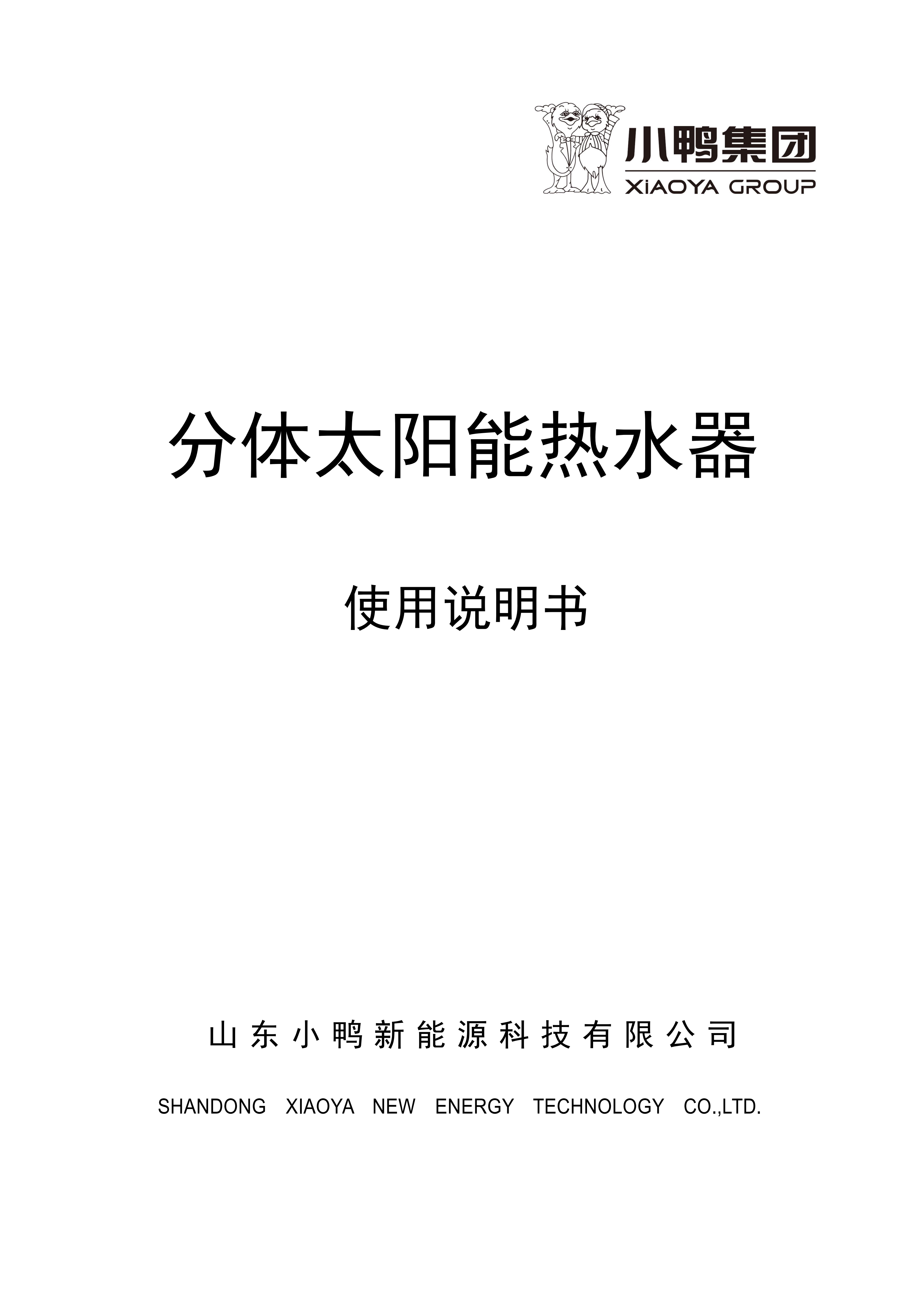 【荷韻新說(shuō)明書(shū)】小鴨分體太陽(yáng)能熱水器產(chǎn)品使用說(shuō)明書(shū)_01