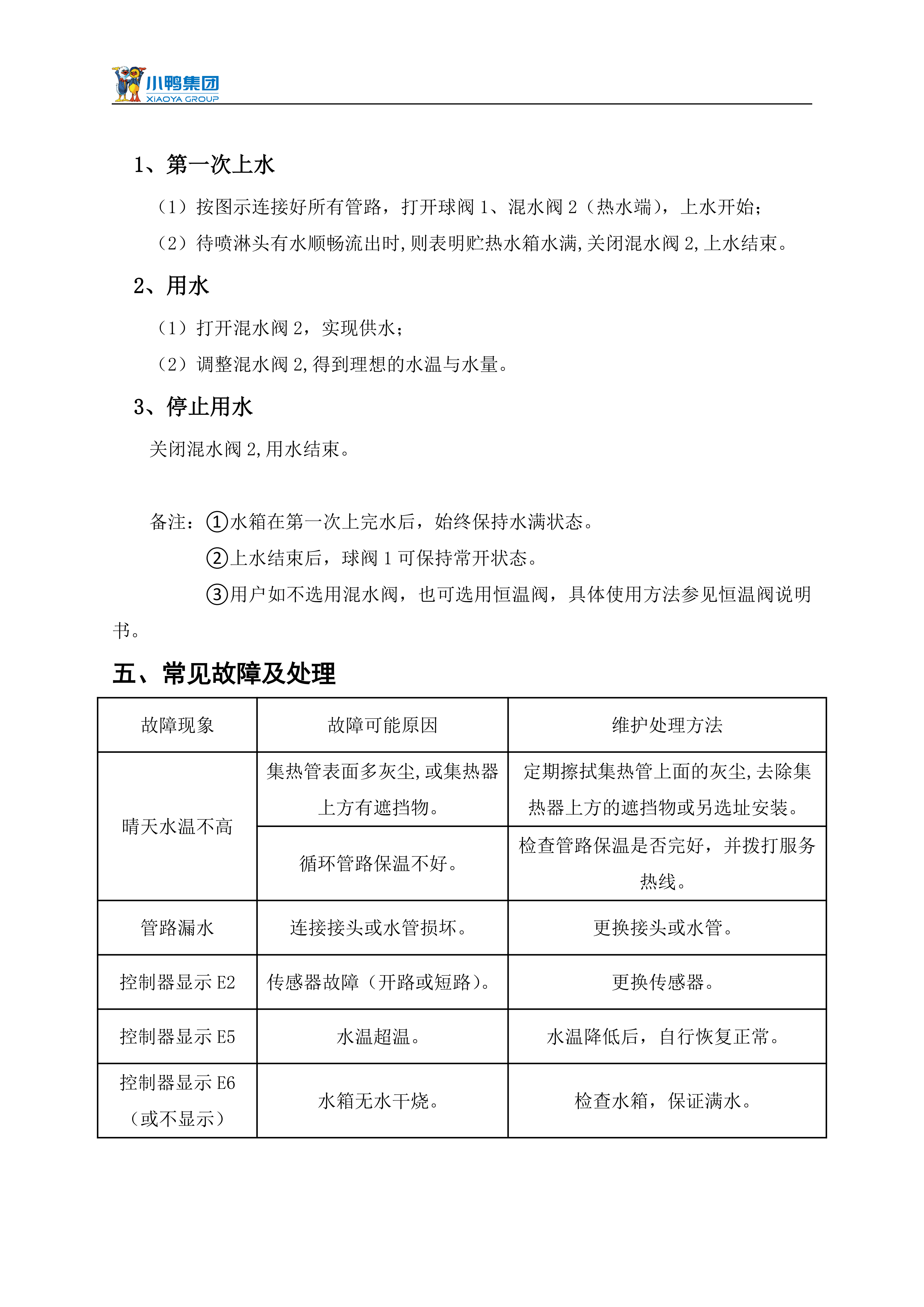 【荷韻新說(shuō)明書(shū)】小鴨分體太陽(yáng)能熱水器產(chǎn)品使用說(shuō)明書(shū)_09