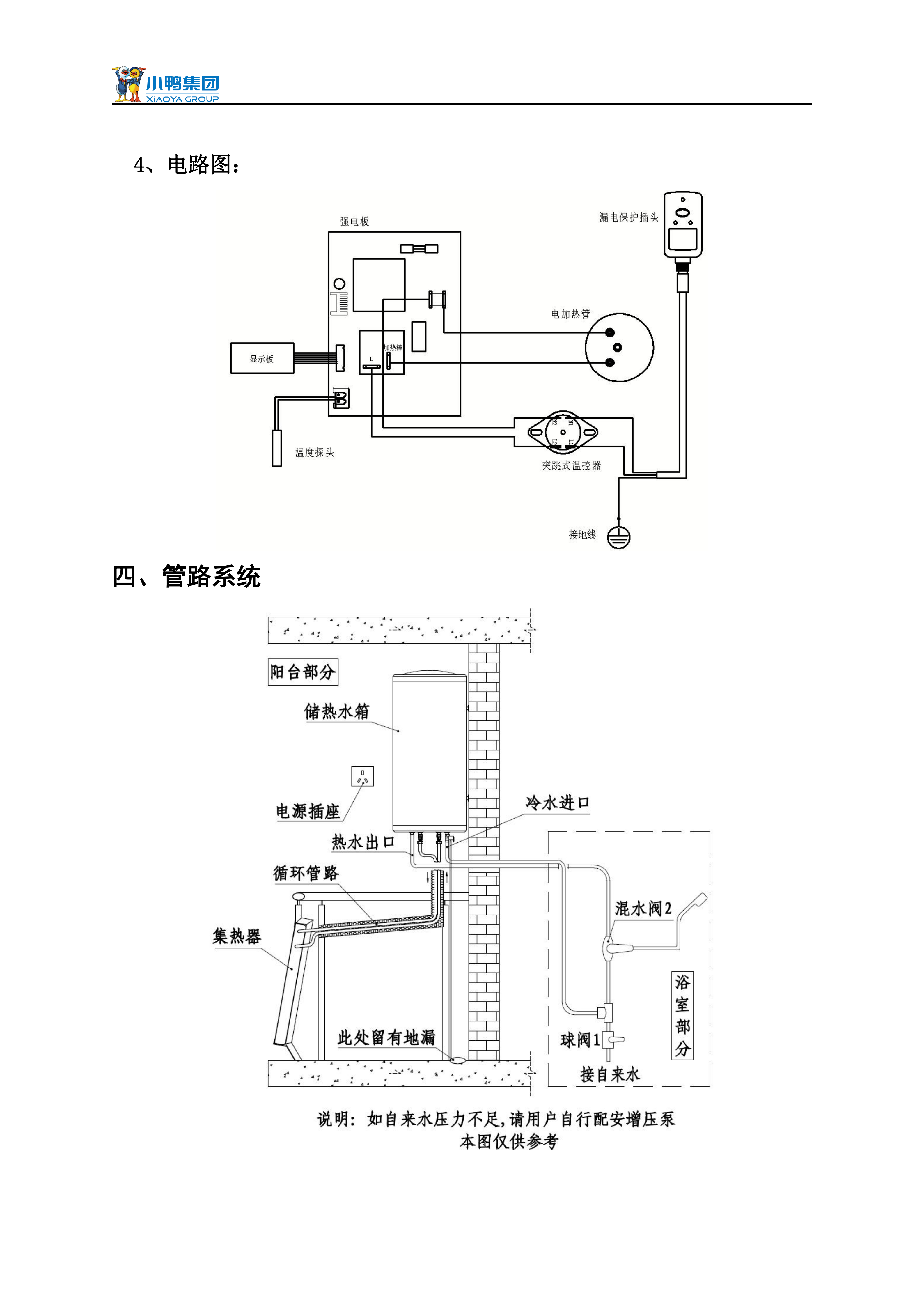 【荷韻新說(shuō)明書(shū)】小鴨分體太陽(yáng)能熱水器產(chǎn)品使用說(shuō)明書(shū)_08