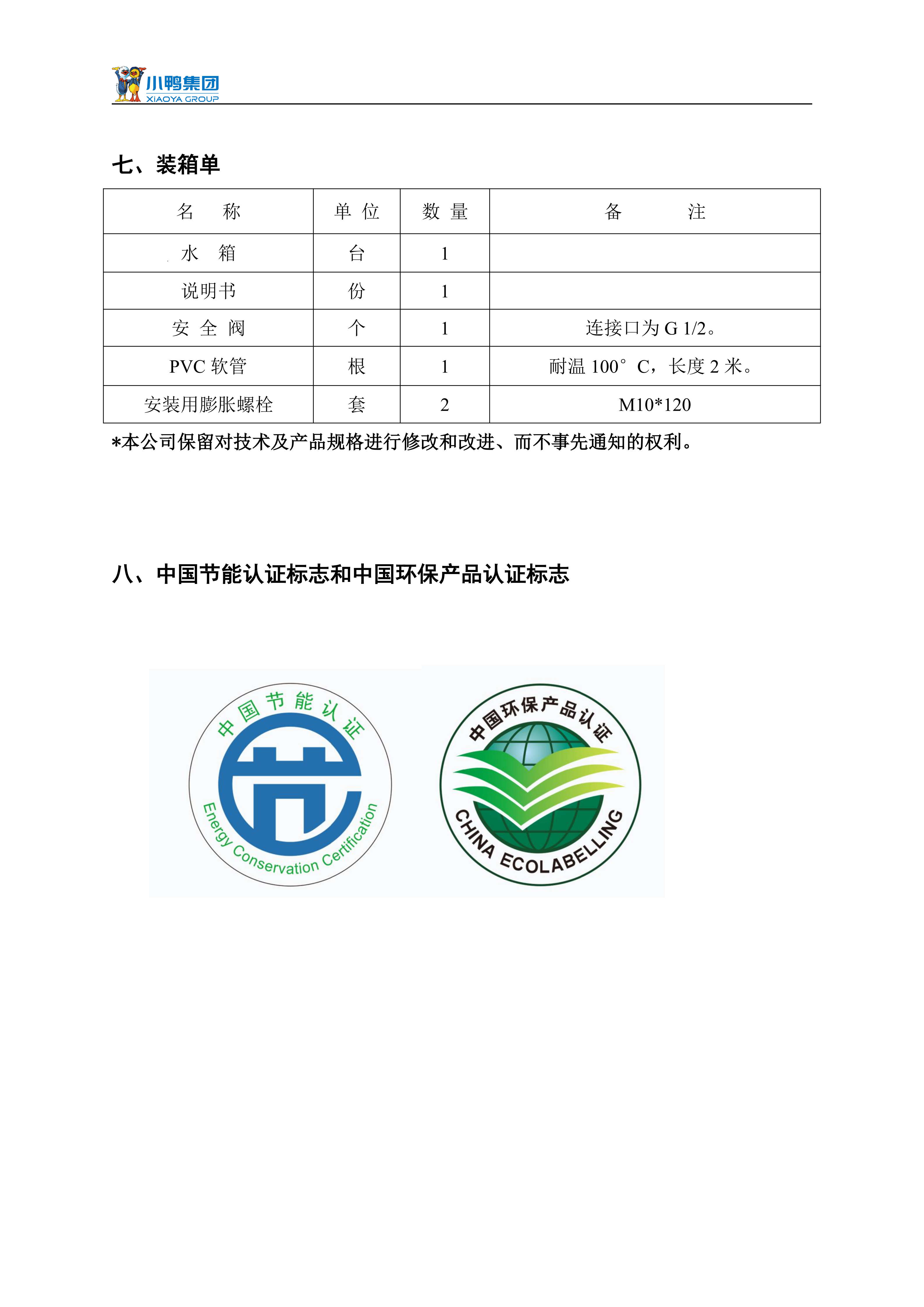 【荷韻新說(shuō)明書(shū)】小鴨分體太陽(yáng)能熱水器產(chǎn)品使用說(shuō)明書(shū)_11