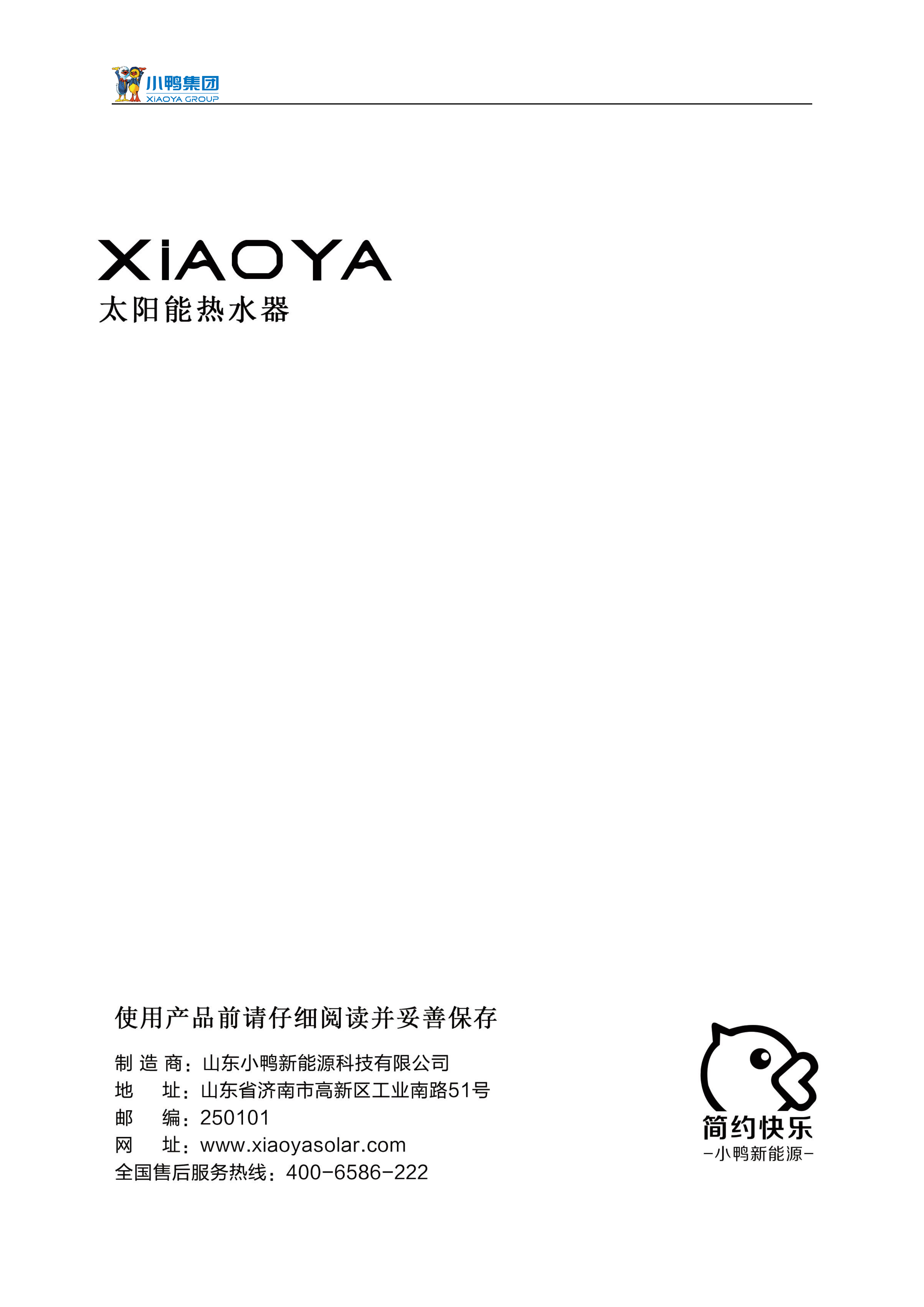 【荷韻新說(shuō)明書(shū)】小鴨分體太陽(yáng)能熱水器產(chǎn)品使用說(shuō)明書(shū)_13